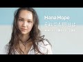 Hana Hope - それでも明日は (Official Audio)[作詞:柴田聡子 作曲:UTA ]