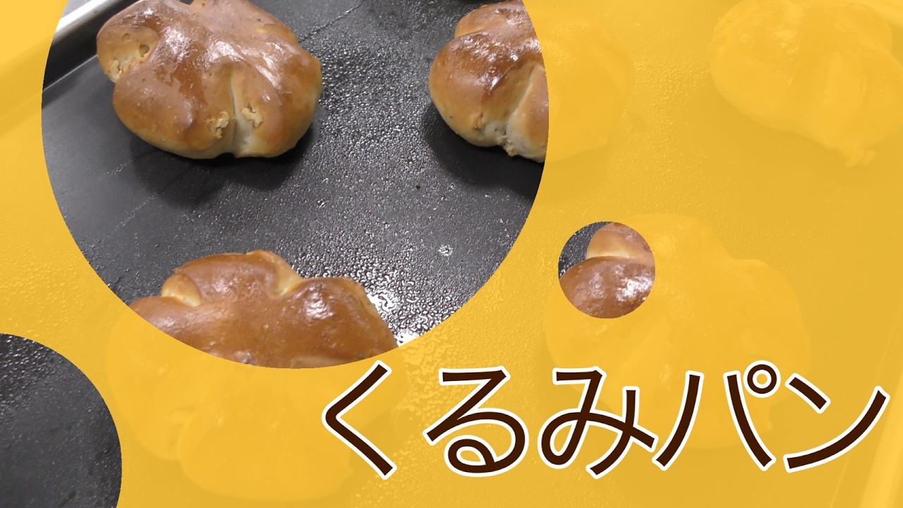 くるみぱん 2024年最も人気の「くるみパン」はコレ。「2024 くるみパン オブ・ザ 果物