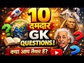 10 दमदार GK Questions | Kya Aap In Sabka Sahi Jawab De Paoge? 🤔🔥