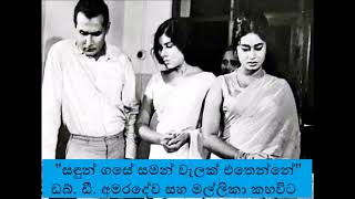 Vignette de la vidéo "සඳුන් ගසේ සමන් වැලක් එතෙන්නේ  - අමරදේව සහ මල්ලිකා කහවිට Sandun Gase Saman Welak Amaradewa Mallika"