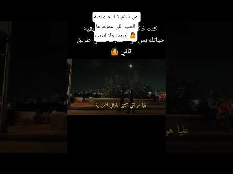علاقة الحب المستحيلة اللي عمرها ما ابتدت من فيلم ٦ أيام أغنية  ترند التيك توك 
