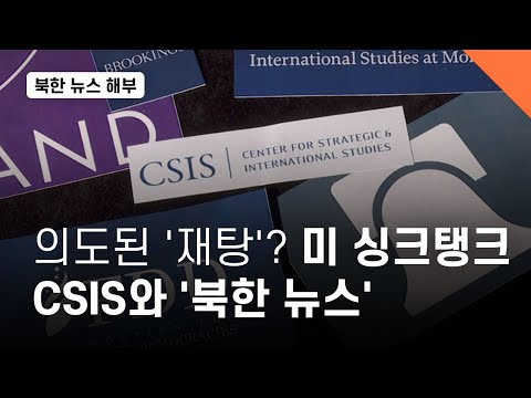 의도된 &amp;#39;재탕&amp;#39;?…미 싱크탱크 CSIS와 &amp;#39;북한 뉴스&amp;#39; - 뉴스타파