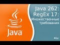 Урок 262: RegExp 17: Множественные требования