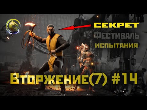 MK1 | 7 сезон вторжения(Пожиратель душ)#14 | секрет Фестиваля и испытания (2024).