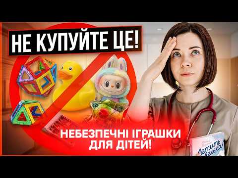 НЕБЕЗПЕЧНІ ІГРАШКИ, які є в кожній дитячій! Викиньте їх негайно 🛑
