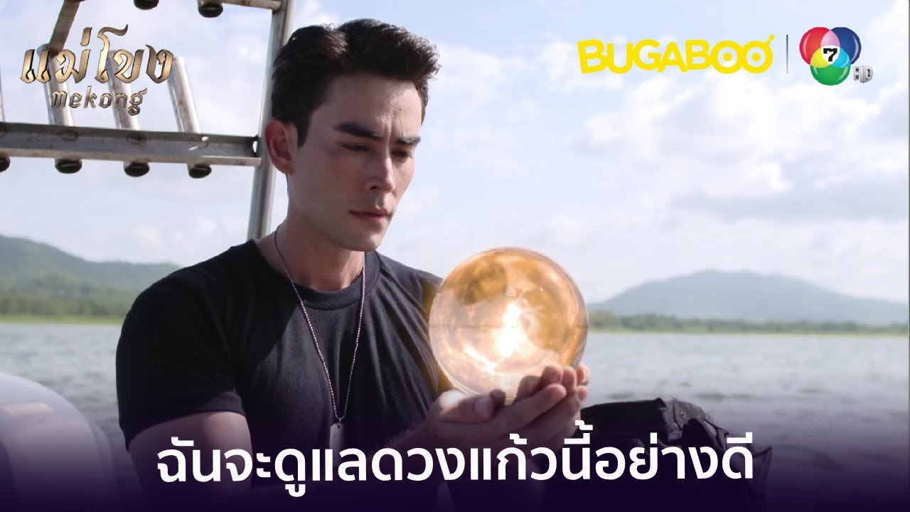 สุโภคะฝากดราโกดูแลรักษาแก้วพญานาคเอาไว้ l HighLight l แม่โขง EP.34 ตอนจบ l BUGABOOINTER