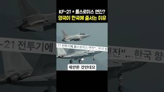KF-21에 롤스로이스 엔진? 한국 향한 영국의 구애