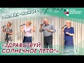 Онлайн-концерт: «Здравствуй, солнечное лето!». Часть 1 | ЦМД «Орехово-Борисово Южное»