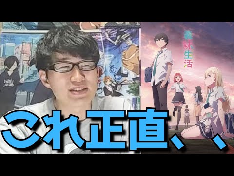 【今期超期待作】YouTube発・正直〇〇が不安だった義妹生活は1話からまさかの、、アニメ勢の正直すぎる感想語ります【2024年夏アニメ】【YouTube漫画原作・ラブコメ】【制作：スタジオディーン】