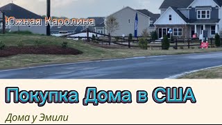 Процесс покупки дома в США🏠 Нужно ли иметь какой-то статус в США, чтобы купить дом .