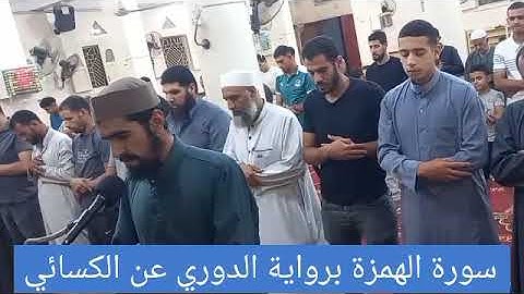 سورة الهمزة برواية الدوري عن الكسائي ، بصوت الشيخ رمضان رشاد ٢٩ سبتمبر ٢٠٢٥