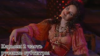 Ж. Бизе опера Кармен - 2 часть русские субтитры