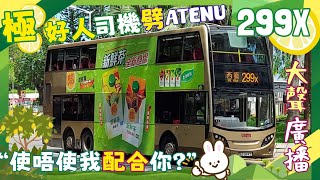 [使唔使我配合你呀🐰]九巴299X ATENU194 SK2293(沙田市中心→西貢)(下層展望)
