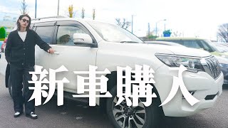 【新車購入】ランドクルーザープラドを納車しました！