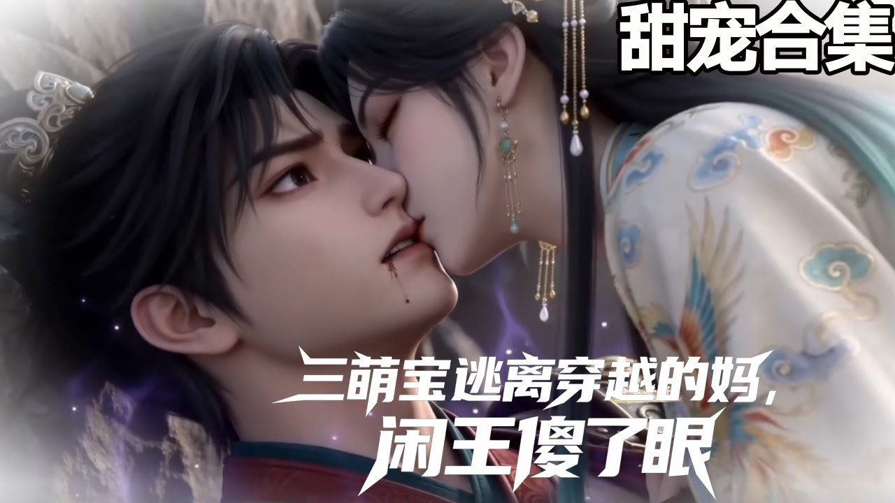 萌宝寻爹记：统一天下的爆笑之旅