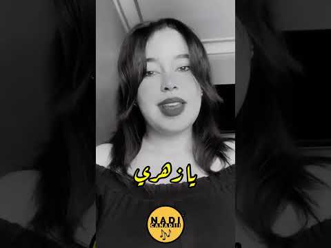    يا زهري    امينة الزكري