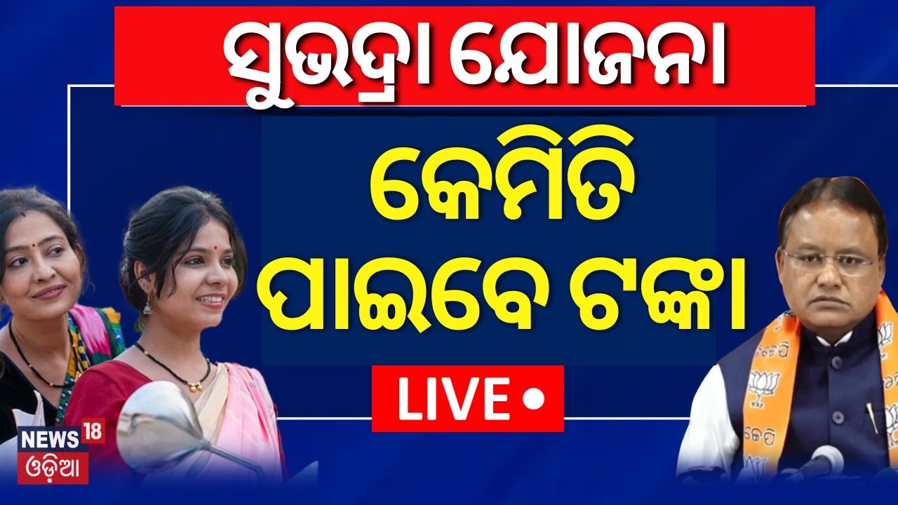 Live: କେମିତି ପାଇବେ ସୁଭଦ୍ରା ଯୋଜନା ଟଙ୍କା? Subhadra Yojna | Odisha Cabinet Meeting