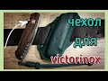 кожаный чехол для victorinox