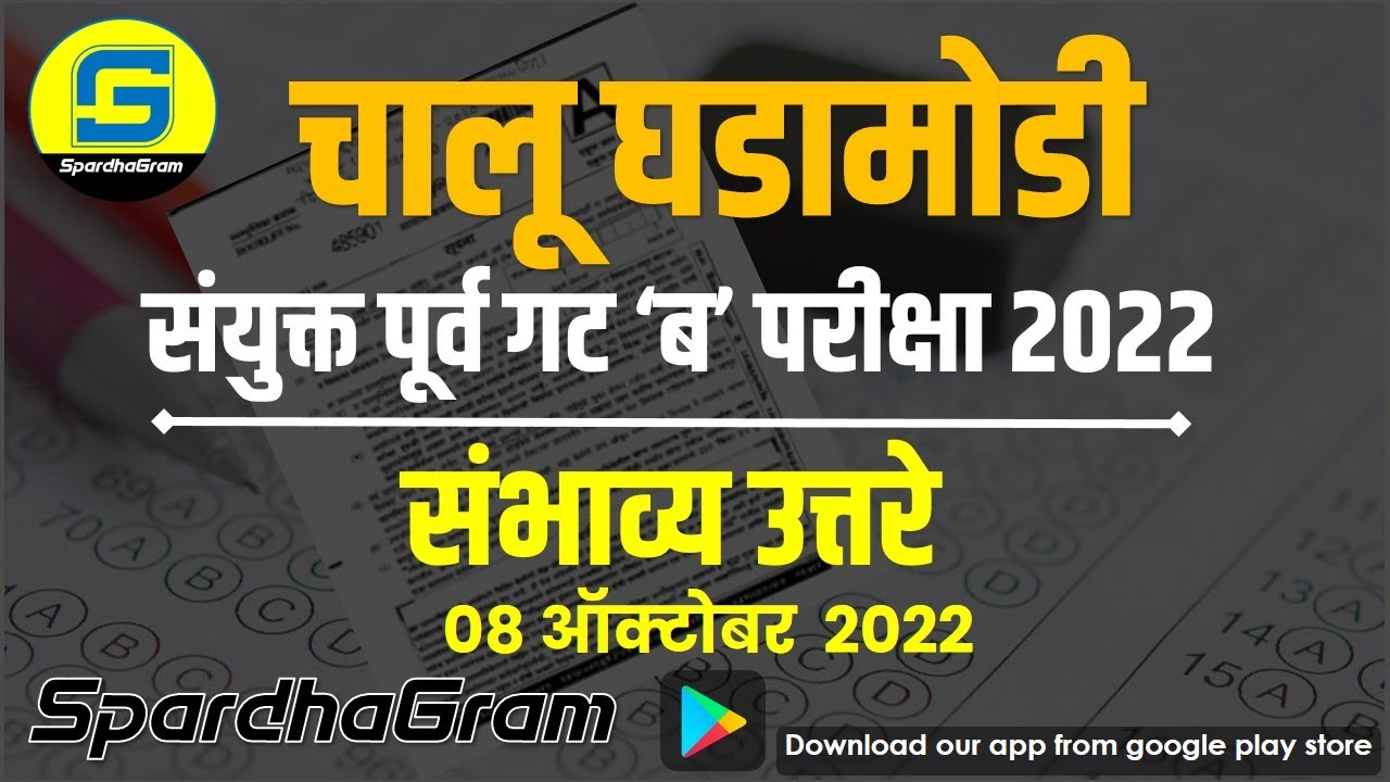 चालू घडामोडी: संयुक्त पूर्व गट ‘ब’ परीक्षा 2022 - संभाव्य उत्तरे By SpardhaGram Team