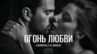 Hammali & Navai - Огонь Любви | Премьера Трека 2024
