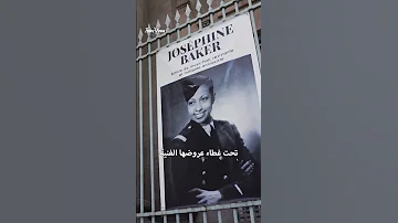 جوزفين بيكر الراقصة التي أرعبت هتلر 