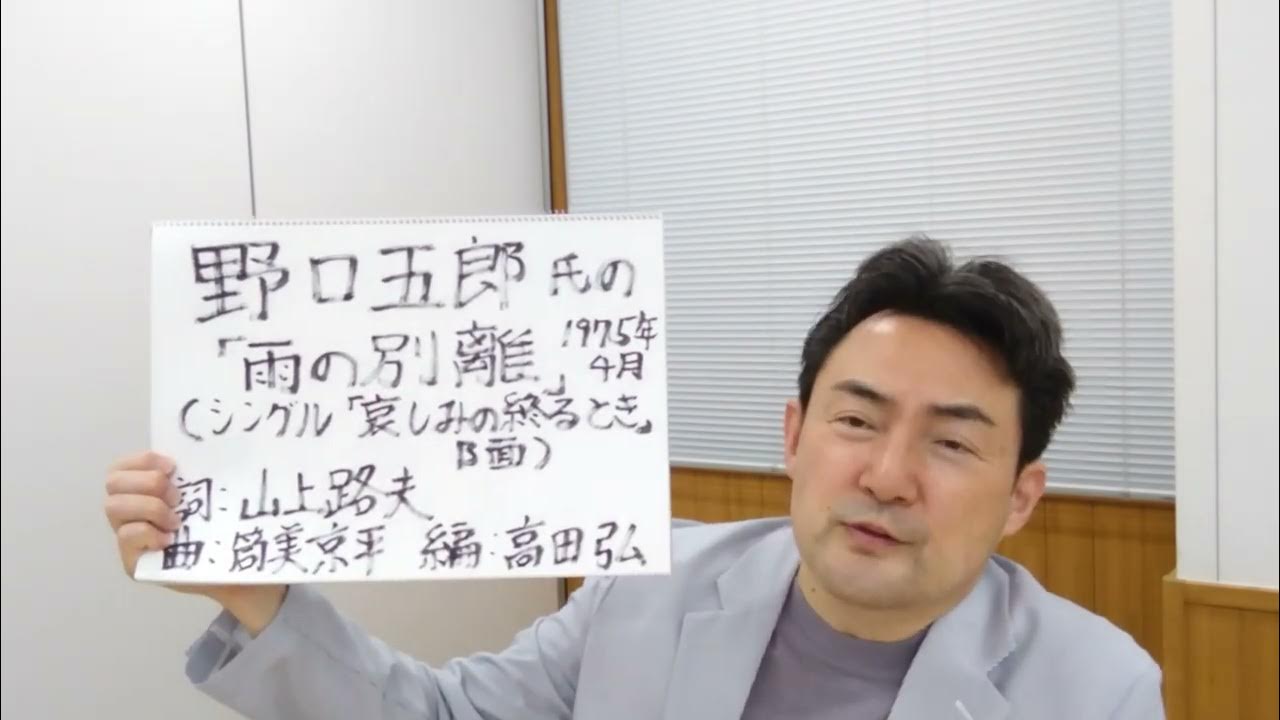 野口五郎氏の「雨の別離」(シングル「哀しみの終るとき」B面)をめぐって (野口氏の音源、映像等は、使っておりません。) YouTube