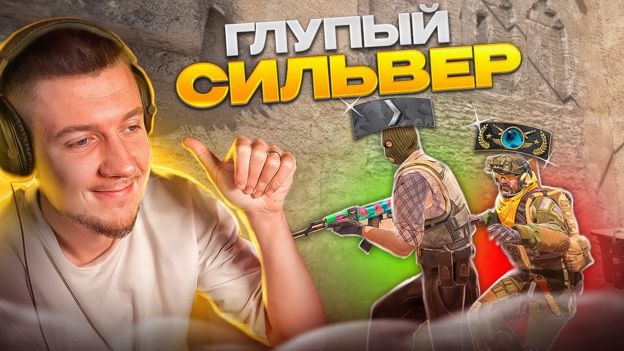 ТЫ теперь СИЛЬВЕР, А ВСЕ остальные ВРАГИ (CS2) - YouTube