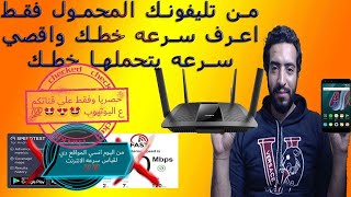 معرفه سرعه الانترنت اللي موجوده حاليا علي الروتر واقصي سرعه يتحملها خطك