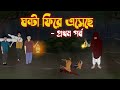 Ghonta Phire eseche | Bangla bhuter cartoon | Horror thriller cartoon story | Vuter cartoon | Ghost
