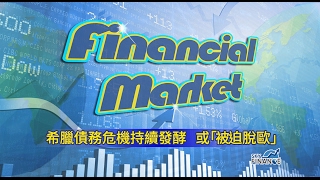 20170210 Financial Market 希臘債務危機持續發酵 或“被迫脱歐”