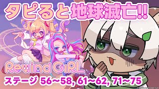 【#RewindGirl】#3 絶妙！針の穴を通すようなギリギリを狙う高難度パズル！【#Vtuber】