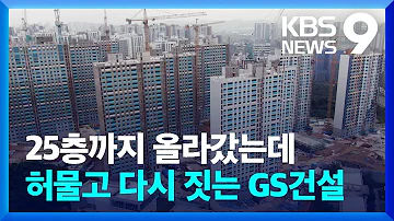 GS건설 전면 재시공 철근 덜 쓰고 콘크리트도 엉망 9시 뉴스 KBS 2023 07 05