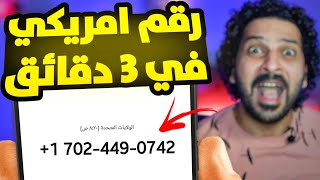 عمل رقم امريكي لتفعيل الواتس اب ( بطريقة ذكية جدا )