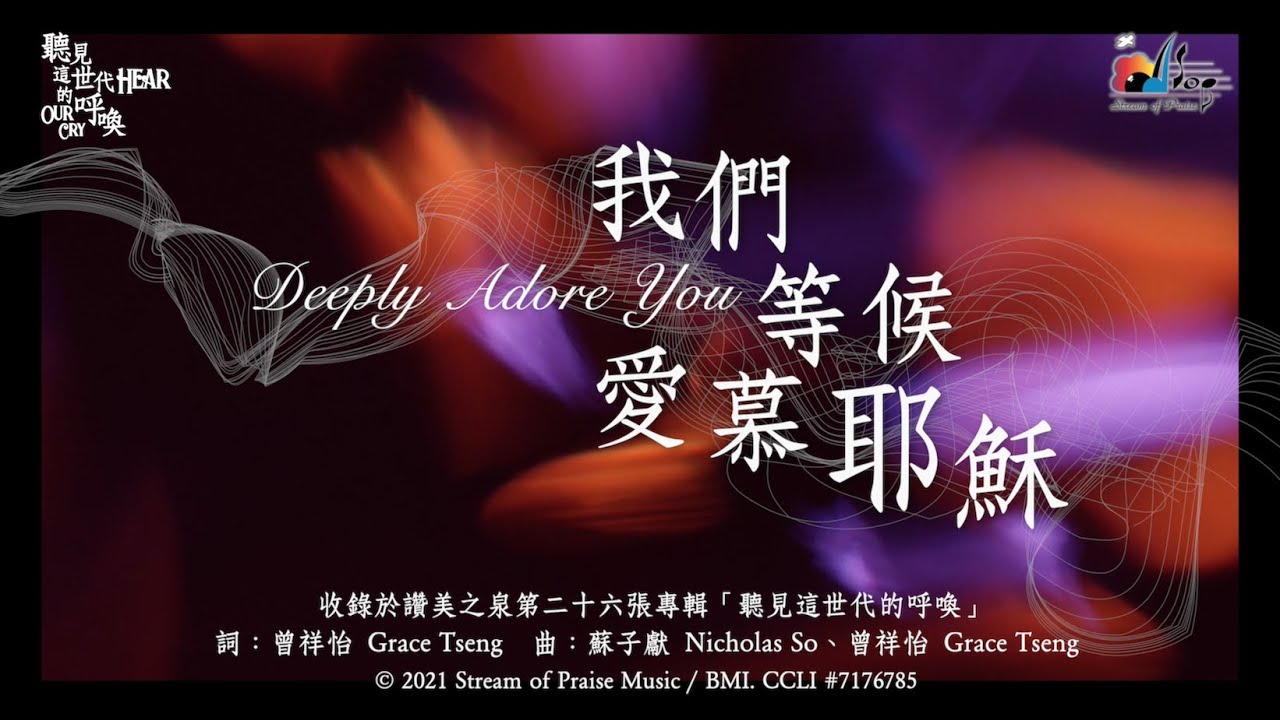 【我們等候愛慕耶穌 Deeply Adore You】官方歌詞版MV (Official Lyrics MV) - 讚美之泉敬拜讚美 (26)