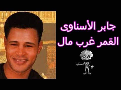 والقمر غرب مال جابر الأسناوى