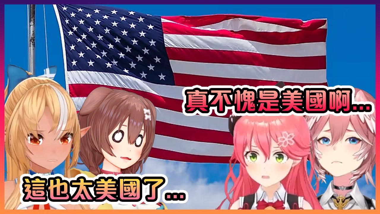 在剛到達美國吃第一頓飯時就立即體驗到巨大文化衝擊的4人www【Hololive中文】【鷹嶺琉衣/戌神沁音/櫻巫女/不知火芙蕾雅】