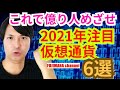 【保存版】2021年注目の仮想通貨6選【これで億り人めざせ】