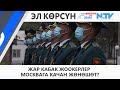 ЖАР КАБАК ЖООКЕРЛЕР МОСКВАГА КАЧАН ЖӨНӨШӨТ?