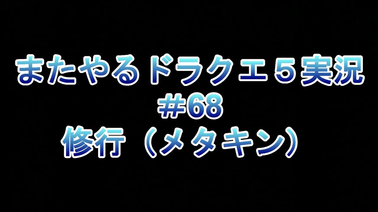 1からやり直す、ドラクエ５実況part68（ネタバレ注意）