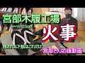 工場全焼！残された桐下駄はこれだけ！どうなる宮部木履！