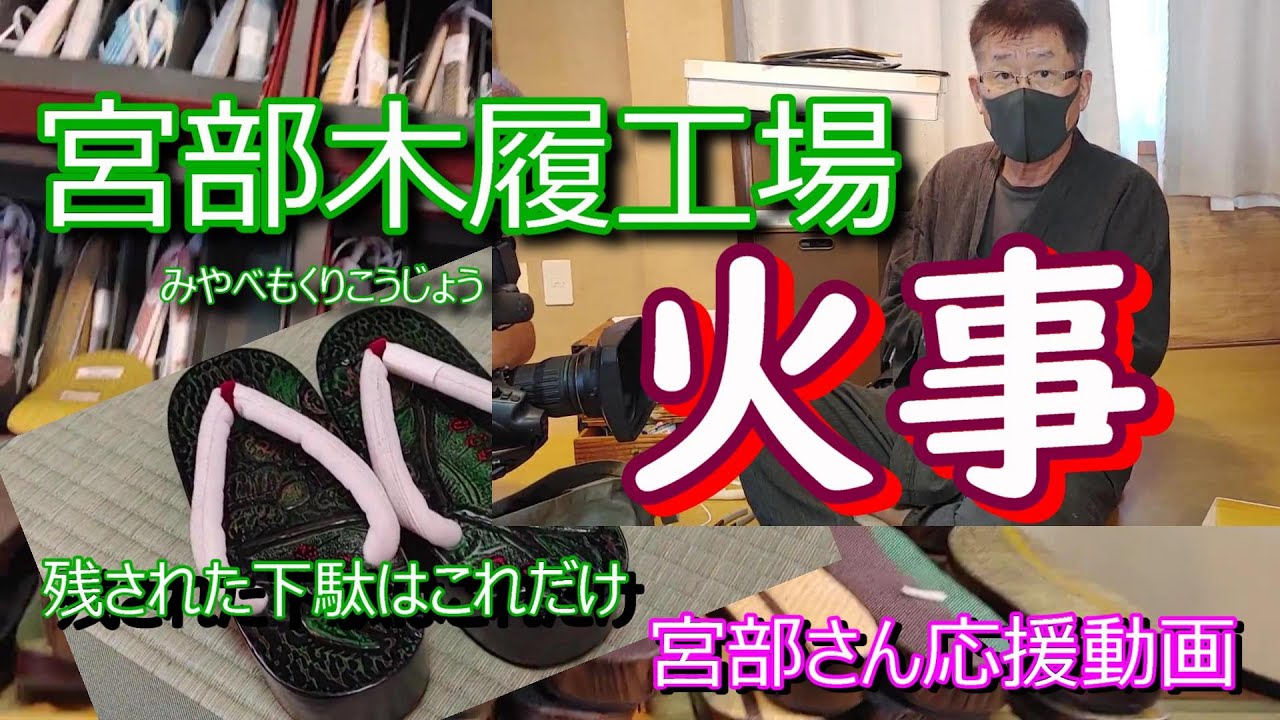 工場全焼！残された桐下駄はこれだけ！どうなる宮部木履！ - YouTube
