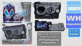 仮面ライダーゼロワン DX パンチングコング プログライズキー　レビュー　[Kamen Rider Zero One – DX Punching Kong Progrise Key Review]