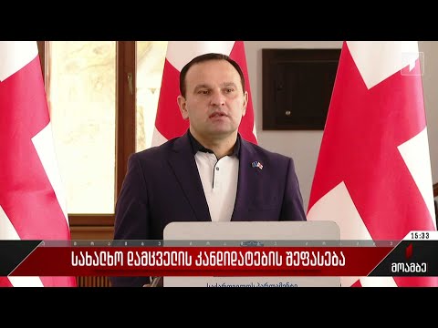 სახალხო დამცველის კანდიდატების შეფასება