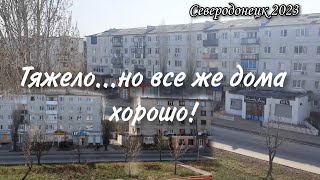 Северодонецк 2023//СТИРКА ПОД ВОПРОСОМ//МОЮ НОВОЕ ОКНО//VLOG#северодонецк#северодонецксегодня#влог