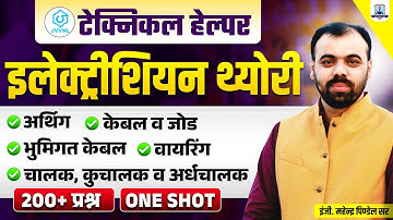 🔥Electrician Theory MARATHON: Cables & Joints, Wiring, Earthing | JVVNL Technical Helper 2025