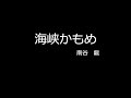 海峡かもめ (cover)