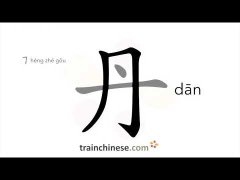 How to write 丹 (dān) – red – stroke order, radical, examples and spoken audio