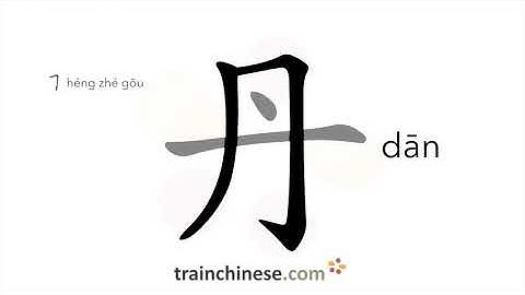How to write 丹 (dān) – red – stroke order, radical, examples and spoken audio