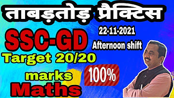 SET-11||SSC-GD ||PREVIOUS PAPER22-11-2021 AFTERNOON SHIFT||SANJEEVANI CLASSES MEERUT ||BY SHUKLA SIR