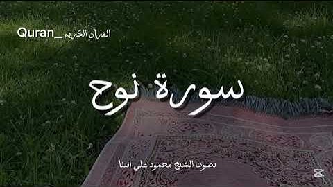 سورة نوح كاملة بصوت الشيخ محمود علي البنا✨🌸